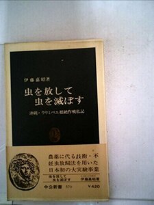 虫を放して虫を滅ぼす―沖縄・ウリミバエ根絶作戦私記 (1980年) (中公新書)　(shin