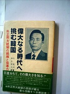偉大なる時代へ挑む韓国―朴正煕大統領の経綸と指導力 (1979年)　(shin