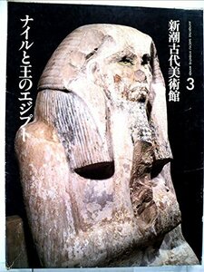 新潮古代美術館〈3〉ナイルと王のエジプト (1980年)　(shin