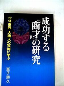 成功する『商才』の研究―古今東西大商人の実例に学ぶ (1980年) (Kosaido books)　(shin