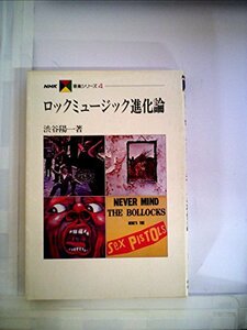 ロックミュージック進化論 (1980年) (NHK音楽シリーズ〈4〉)　(shin