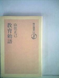 教育勅語 (1980年) (朝日選書〈154〉)　(shin