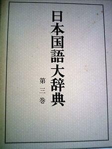 日本国語大辞典〈第3巻〉かつま~くるん (1980年)　(shin