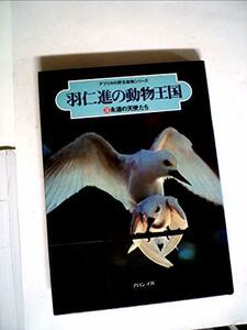 羽仁進の動物王国〈3〉永遠の天使たち (1979年) (アフリカの野生動物シリーズ)　(shin