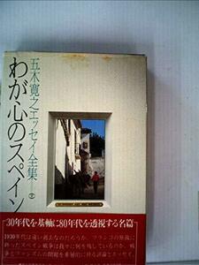 五木寛之エッセイ全集〈第9巻〉わが心のスペイン (1980年)　(shin