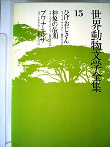 世界動物文学全集〈15〉ひげおじさん・神象の最期・ブワナ・エルザ (1980年)　(shin