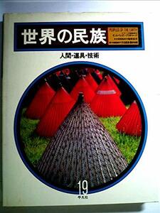 世界の民族〈第19巻〉人間・道具・技術 (1980年)　(shin