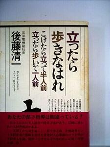 立ったら歩きなはれ―こけたら立って半人前立ったら歩いて一人前 (1980年)　(shin