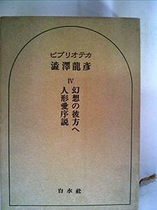 ビブリオテカ渋沢龍彦〈4〉幻想の彼方へ.人形愛序説 (1980年)　(shin