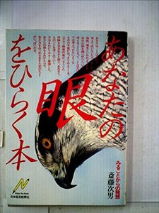 あなたの眼をひらく本―みることからの発想 (1980年) (Nikkei neo books)　(shin