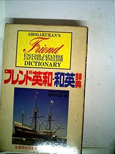 フレンド英和・和英辞典 (1980年)　(shin