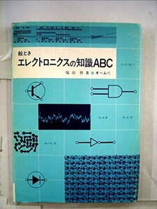 絵ときエレクトロニクスの知識ABC (1979年)　(shin