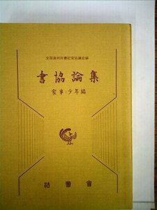 書協論集〈家事・少年編〉 (1979年)　(shin