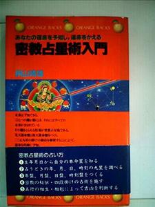 密教占星術入門―あなたの運命を予知し、運命をかえる (1979年) (オレンジバックス)　(shin