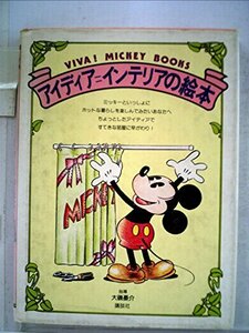 アイディア=インテリアの絵本 (1979年) (Viva! Mickey books)　(shin