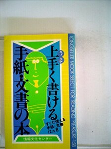 上手く書ける手紙・文書の本―すぐに使える手紙・文書12カ月 (1979年) (ムックの本)　(shin