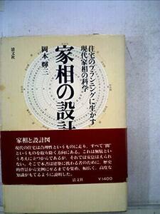 家相の設計―住宅のプランニングに生かす現代家相の科学 (1979年)　(shin