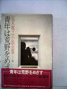 五木寛之小説全集〈第4巻〉青年は荒野をめざす (1979年)　(shin