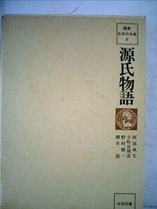 源氏物語 (1979年) (鑑賞日本の古典〈6〉)　(shin