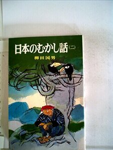 日本のむかし話〈2〉 (1979年) (ポプラ社文庫)　(shin