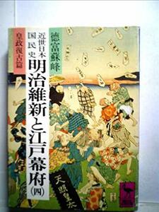 近世日本国民史明治維新と江戸幕府〈4〉皇政復古篇 (1979年) (講談社学術文庫)　(shin