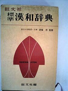 旺文社標準漢和辞典 (1979年)　(shin