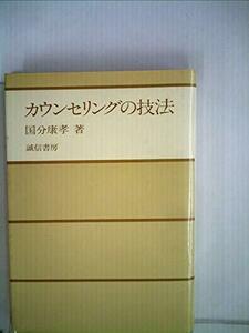 カウンセリングの技法 (1979年)　(shin