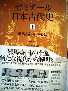 ゼミナール日本古代史〈上〉邪馬台国を中心に (1979年)　(shin