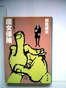 魔女保険―悪意辞典1 (1979年) (角川文庫)　(shin