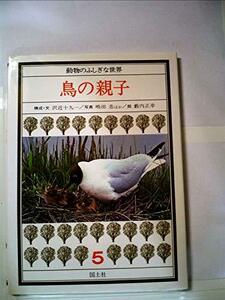 鳥の親子 (1979年) (動物のふしぎな世界〈5〉)　(shin