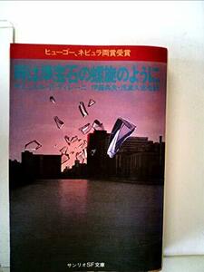 時は準宝石の螺旋のように (1979年) (サンリオSF文庫)　(shin