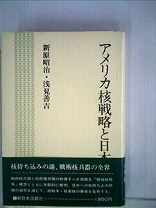 アメリカ核戦略と日本 (1979年)　(shin