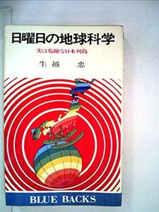 日曜日の地球科学―実は危険な日本列島 (1979年) (ブルーバックス)　(shin