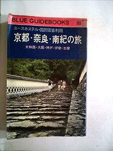 ユースホステル国民宿舎の旅〈京都・奈良・南紀編〉 (1979年) (ブルー・ガイドブックス)　(shin