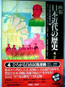 画報日本近代の歴史〈4〉ひろがる自由民権運動 (1979年)　(shin