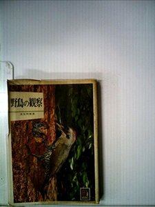野鳥の観察 (1979年) (カラーブックス)　(shin