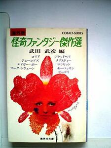 怪奇ファンタジー傑作選―海外版 (1979年) (集英社文庫―コバルトシリーズ)　(shin