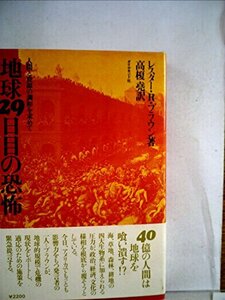 地球29日目の恐怖―人間と資源の調和を求めて (1979年)　(shin