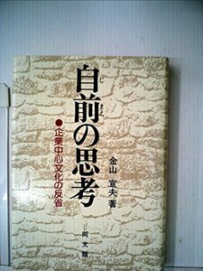 自前の思考―企業中心文化の反省 (1979年)　(shin