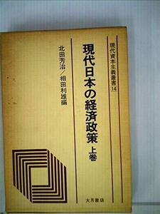 現代日本の経済政策〈上巻〉 (1979年) (現代資本主義叢書〈14〉)　(shin