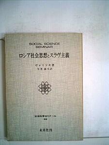 ロシア社会思想とスラヴ主義 (1979年) (社会科学ゼミナール〈66〉)　(shin