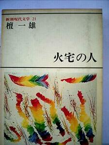 新潮現代文学〈21〉檀一雄 (1979年)　(shin