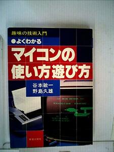 よくわかるマイコンの使い方遊び方 (1979年) (趣味の技術入門)　(shin