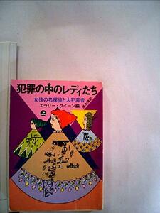 犯罪の中のレディたち〈上〉―女性の名探偵と大犯罪者 (1979年) (創元推理文庫)　(shin