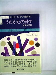 ボリス・ヴィアン全集〈3〉うたかたの日々 (1979年)　(shin