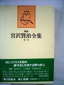 新修宮沢賢治全集〈第2巻〉詩 (1979年)　(shin