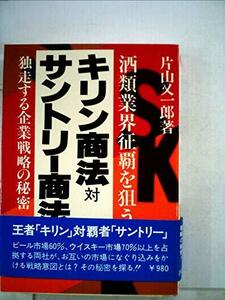 キリン商法対サントリー商法―酒類業界征覇を狙う 独走する企業戦略の秘密 (1979年)　(shin