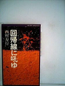 回帰線に吼ゆ (1979年) (Joy novels)　(shin