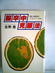 脳卒中克服法―倒れた病院長のリハビリ・ノートから (1979年)　(shin