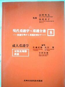 現代看護学・看護全書〈8〉成人看護学―病態生理から看護計画まで (1978年)　(shin